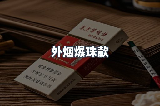 出口香烟